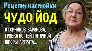 Даже не представляла, какие чудеса творит ВОЛШЕБНЫЙ ЧУДО ЙОД | рецепт настойки от многих болезней