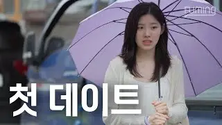 첫 데이트 특징