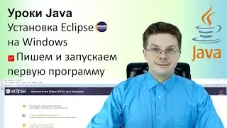 Уроки Java / Установка Eclipse на Windows