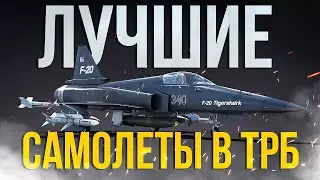 Самые приятные и эффективные самолеты для ТРБ #warthunder 🔥