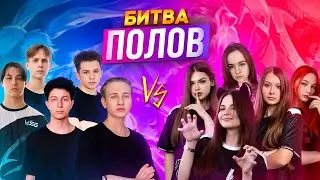 БИТВА ПОЛОВ | Киберспортсмены VS Киберспортсменки. (Ptenchik, Q1let, Xomyakot., KOLIBRI.....)