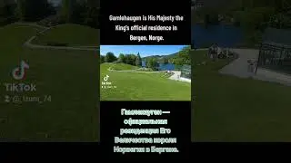 Гамлехауген — официальная резиденция  короля Норвегии.Gamlehaugen the King's residence in Bergen.