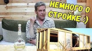 Немного о стройке. Под пряный 