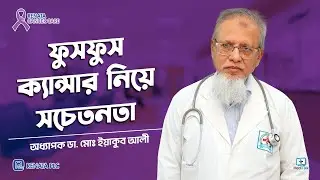 ফুসফুসের ক্যান্সার নিয়ে বিস্তারিত  / অধ্যাপক ডা. মোঃ ইয়াকুব আলী #lungcancertreatment