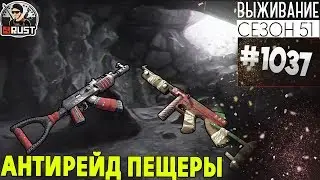 RUST - АНТИРЕЙД ПЕЩЕРЫ - SURVIVAL 51 СЕЗОН #1037