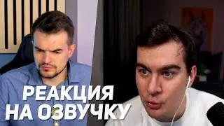 братишкин смотрит - реакцию профессионала на свою озвучку киберпанка