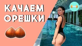 Тренировка на ягодицы.