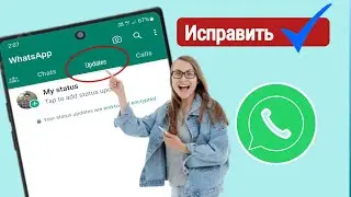 Как исправить обновления канала WhatsApp, которые не отображаются