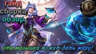 ГАЙД ГВИНЕВРА ЧЕРЕЗ ЛЕС / ГАЙД НА ГВИНУ / MOBILE LEGENDS BANG BANG