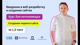 Введение в веб-разработку и создание сайтов. Курс для начинающих. Создание первого сайта с нуля.