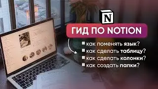 ГИД ПО NOTION: как поменять язык, как создать таблицу, колонки и папки