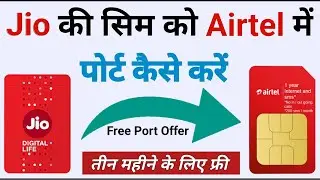 Jio ki sim ko Airtel me kaise port kare || how to port jio sim to Airtel || jio to Airtel port 2023