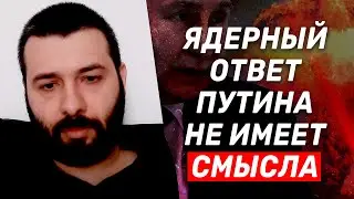 Игаль Левин: Ядерный ответ Путина максимально маловероятен и ничего ему не даст