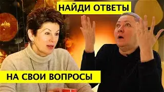 ДАВАЙТЕ ПОГОВОРИМ! ВОПРОСЫ НАШИХ ПОДПИСЧИКОВ