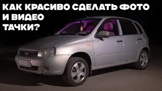 КАК КРУТО СНЯТЬ СВОЙ АВТОМОБИЛЬ. ПОКАЗЫВАЮ!