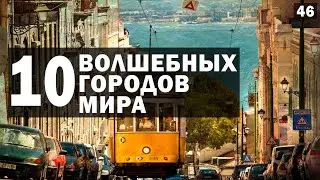 🚋 САМЫЕ КРАСИВЫЕ ГОРОДА МИРА. (ТОП-10)