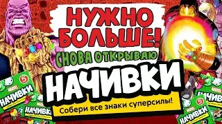 👏 СНОВА ОТКРЫВАЮ НАЧИВКИ! 👏 | АКЦИЯ ПЯТЕРОЧКА 2021 | ОБЗОР НАЧИВОК и МЕРЧА МАРВЕЛ 🤩