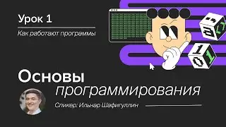 Основы программирования для начинающих. Урок 1. Как работают программы.