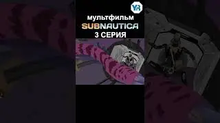 САБНАТИКА МУЛЬТФИЛЬМ 3 4 #shorts #subnautica #мультик #мультфильм #мультики