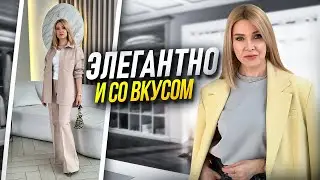 Восхищенные взгляды обеспечены✦Элегантная классика и модные тренды✦Стиль для женщин 45-50+