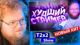 T2x2 СМОТРИТ T2x2 худший стример на ТВИЧЕ / РЕАКЦИЯ T2x2