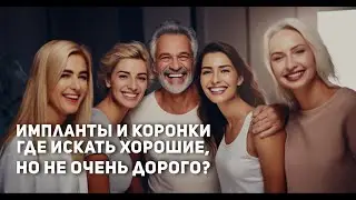 Импланты и коронки в Торонто: где найти хорошие,  но не очень дорогие?