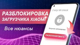 Разблокировка загрузчика Xiaomi 2024 | Полная инструкция