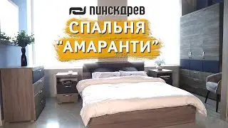 Спальня Амаранти от Пинскдрев