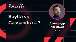 Александр Казанцев, hh.ru — Scylla vs Cassandra = ?