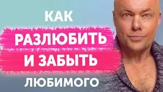 Как быстро разлюбить и забыть любимого: Простые техники