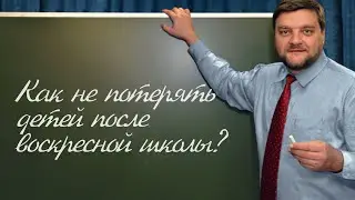 PT202 Rus 36  Как не потерять детей после воскресной школы