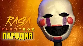 Песня Клип про МАРИОНЕТКА ФНАФ 9 Rasa - Пчеловод ПАРОДИЯ / FNAF SECURITY BREACH / THE PUPPET FNAF