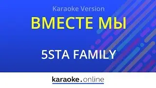 Вместе мы - 5sta family (Karaoke version)