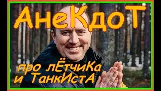 Анекдот про лётчика и танкиста / Бурунов лучшее