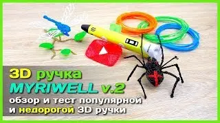 📦 3D ручка MYRIWELL -  Ручной 3D принтер с АлиЭкспресс 😄