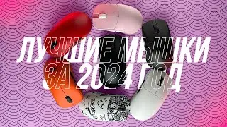 Лучшие ИГРОВЫЕ Мышки За 2024 Год | Razer, Lamzu, Zaopin, ATK, VXE | Dream Custom