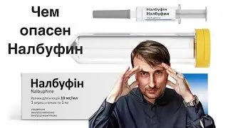 Налбуфиновая  Зависимость !!!