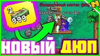 НОВЫЙ ДЮП в Террарии 1.4