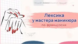 Лексика у мастера маникюра