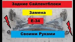 Замена задних сайлентблоко БМВ Е-34.  Своими руками!