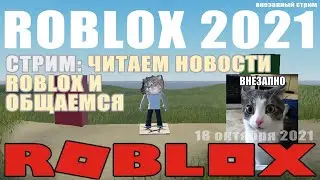 Читаем нововведения в Roblox Studio 2021. Внезапный стрим 18 октября 2021.