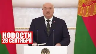 Лукашенко: Тогда в ход идут аргументы бессилия – санкции! / Новости 28 сентября