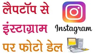 Laptop Se Instagram Me Photo, Video Kaise Dale? How to Upload Photos in Instagram Form Your PC