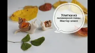 Мастер-класс: Улитки из полимерной глины FIMO/polymer clay tutorial