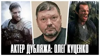 БАРХАТНЫЙ ГОЛОС ГЛАДИАТОРА И ВЛАДЫКИ ЭЛРОНДА - ОЛЕГ КУЦЕНКО (АКТЕР ДУБЛЯЖА)