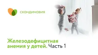 Железодефицитная анемия у детей. Часть 1