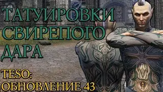 Татуировки Свирепого Дара | Обновление 43 | ТЭСО