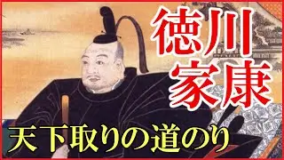 徳川家康の人生をわかりやすく解説【大河ドラマ「どうする家康」の予習にどうぞ】