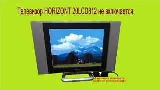 Телевизор HORIZONT 20LCD812 не включается