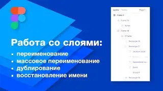 Работа со слоями, переименованием и удалением в Фигме